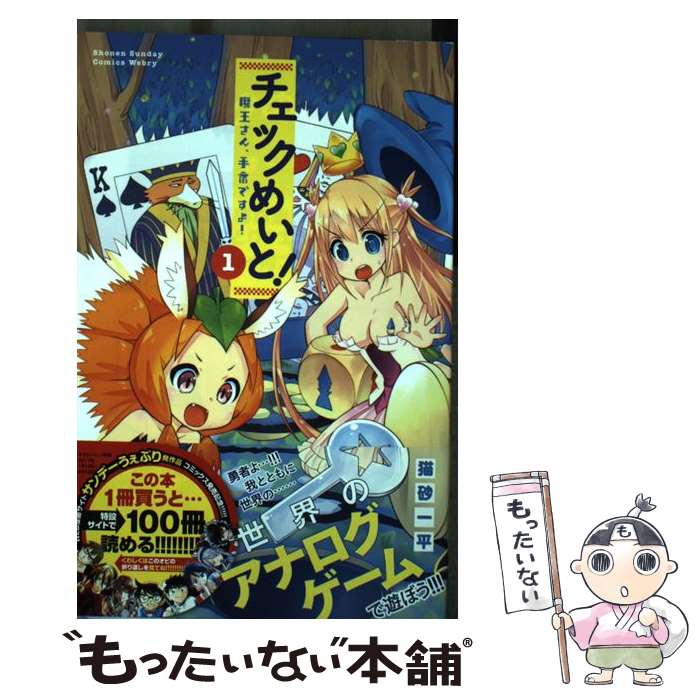 【中古】 チェックめいと！魔王さん、手番ですよ！ 1 / 猫砂 一平 / 小学館 [コミック]【メール便送料..