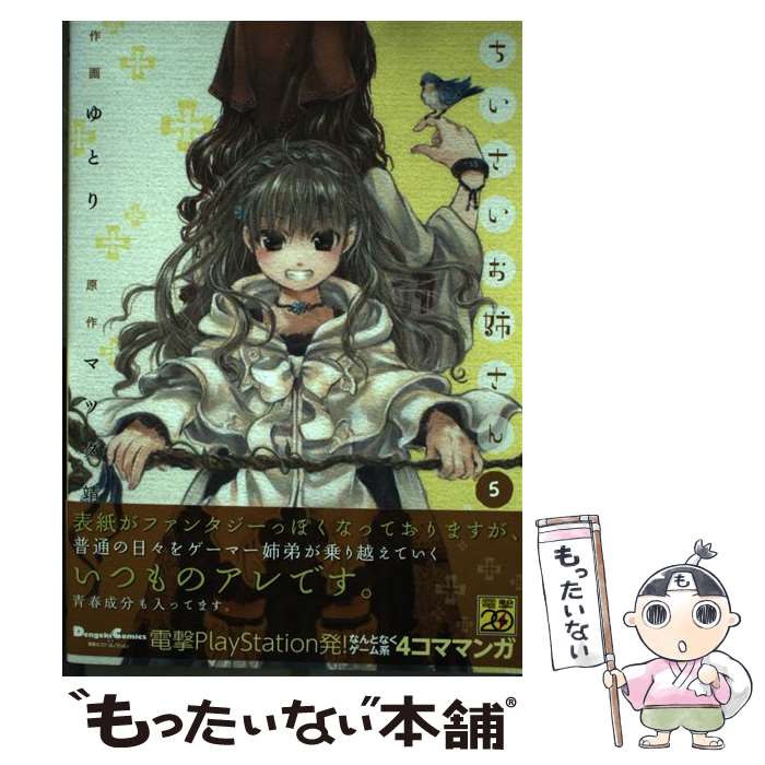 乐天商城 - 【中古】 ちいさいお姉さん（5） / ゆとり / アスキー・メディアワークス [コミック]【メール便送料無料】【最短翌日配達対応】