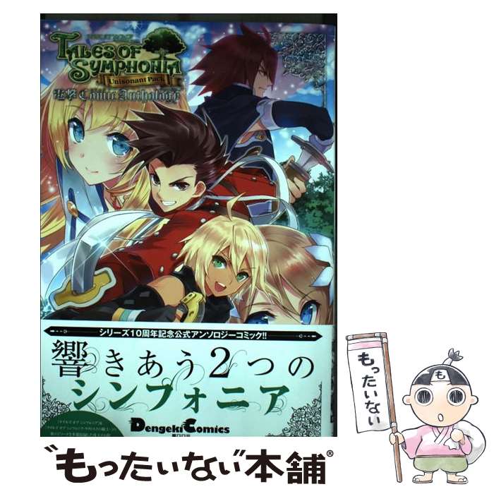 【中古】 テイルズオブシンフォニアユニゾナントパック電撃コミックアンソロジー / カスカベアキラ, 桂イチホ, 美月めいあ / アスキ [コミック]【メール便送料無料】【最短翌日配達対応】