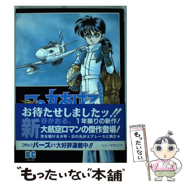 新谷かおる みんな探してる人気モノ 新谷かおる 本 雑誌 コミック 新谷かおる みんな探してる人気モノ 新谷かおる 本 雑誌 コミック