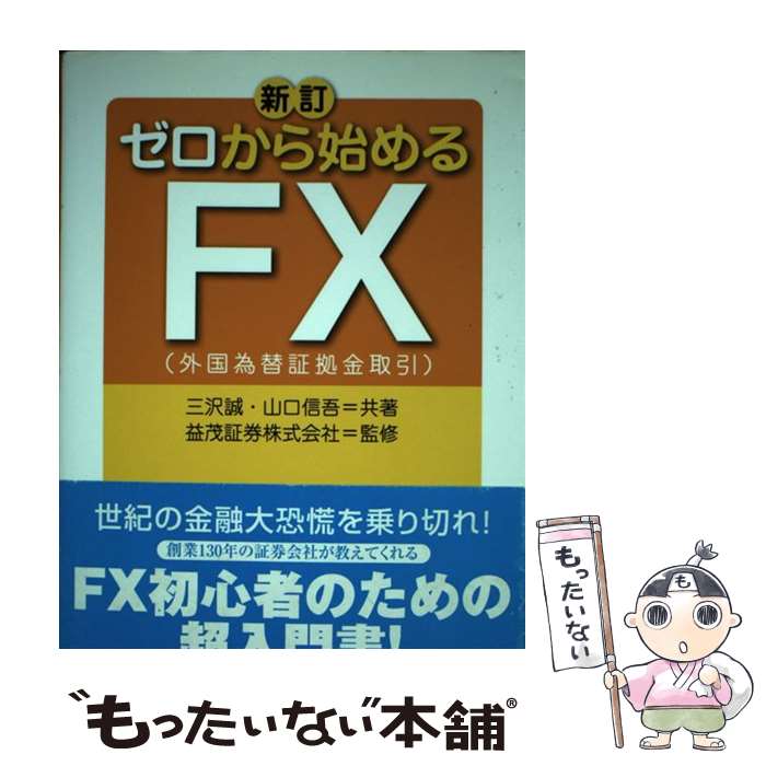 【中古】 ゼロから始めるFX 外国為替証拠金取引 新訂 / 三沢 誠, 山口 信吾, 益茂証券株式会社 / 幻冬舎ルネッサンス [単行本]【メール便送料無料】【あす楽対応】