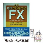 【中古】 ゼロから始めるFX 外国為替証拠金取引 新訂 / 三沢 誠, 山口 信吾, 益茂証券株式会社 / 幻冬舎ルネッサンス [単行本]【メール便送料無料】【あす楽対応】