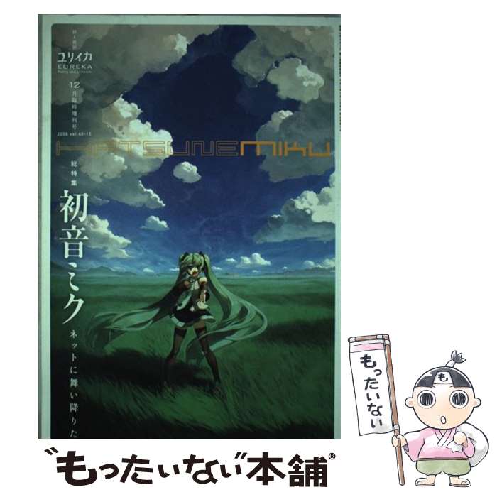 【中古】 総特集・初音ミク ネットに舞い降りた天使 / 鈴木 慶一, 平沢 進, 佐々木 渉, 東 浩紀, 増田 聡, 濱野 智史 / 青土社 [ムック]【メール便送料無料】【あす楽対応】