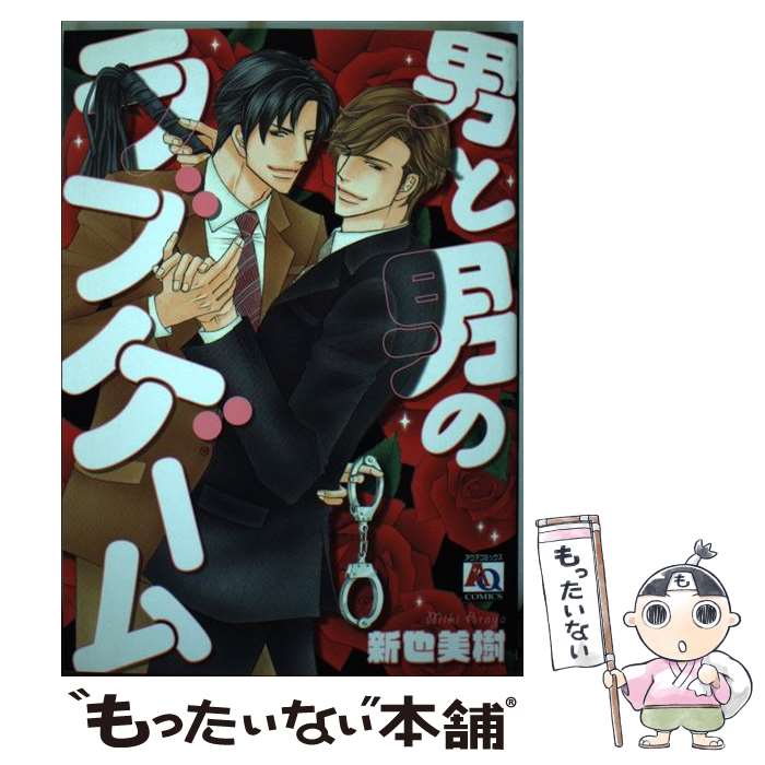 【中古】 男と男のラブゲーム / 新也美樹 / オークラ出版 [コミック]【メール便送料無料】【最短翌日配達対応】