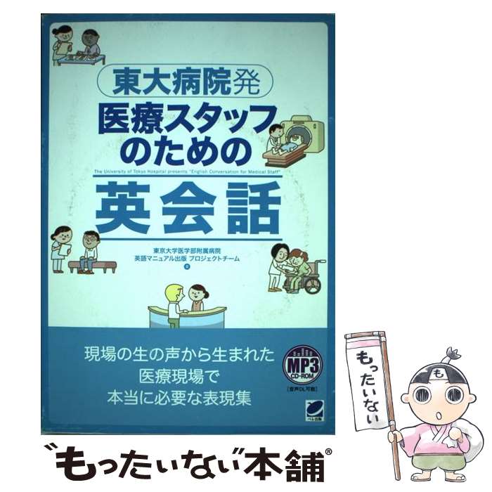 【中古】 東大病院発医療スタッフのための英会話 / 東京大学医学部附属病院英語マニュアル出版プロジェクトチーム / ベレ出版 [単行本]【メール便送料無料】【最短翌日配達対応】