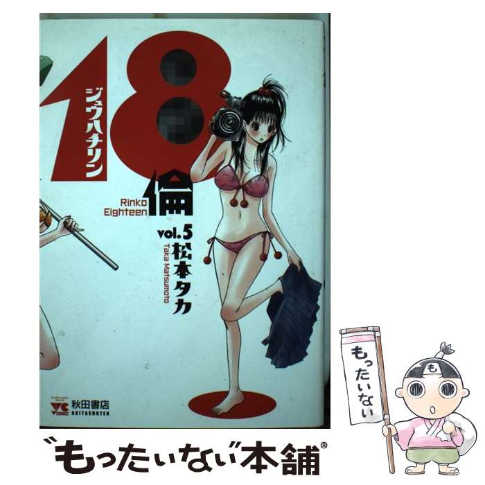 【中古】 18倫（5） / 松本 タカ / 秋田書店 [コミック]【メール便送料無料】【最短翌日配達対応】