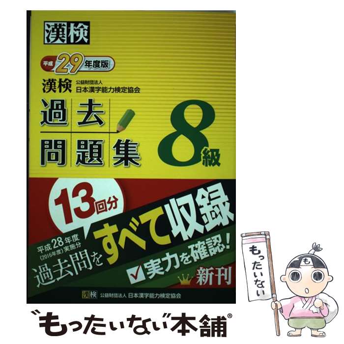 【中古】 漢検過去問題集8級 平成29年度版 / 公益財団法人 日本漢字能力検定協会 / 日本漢字能力検定協会 単行本 【メール便送料無料】【あす楽対応】