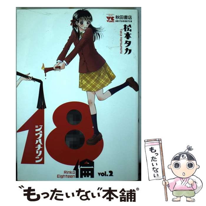 【中古】 18倫（2） / 松本 タカ / 秋田書店 [コミック]【メール便送料無料】【最短翌日配達対応】