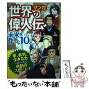 【中古】 世界の偉人伝未来を作った10人 マンガ / 西東社編集部 / 西東社 単行本（ソフトカバー） 【メール便送料無料】【あす楽対応】