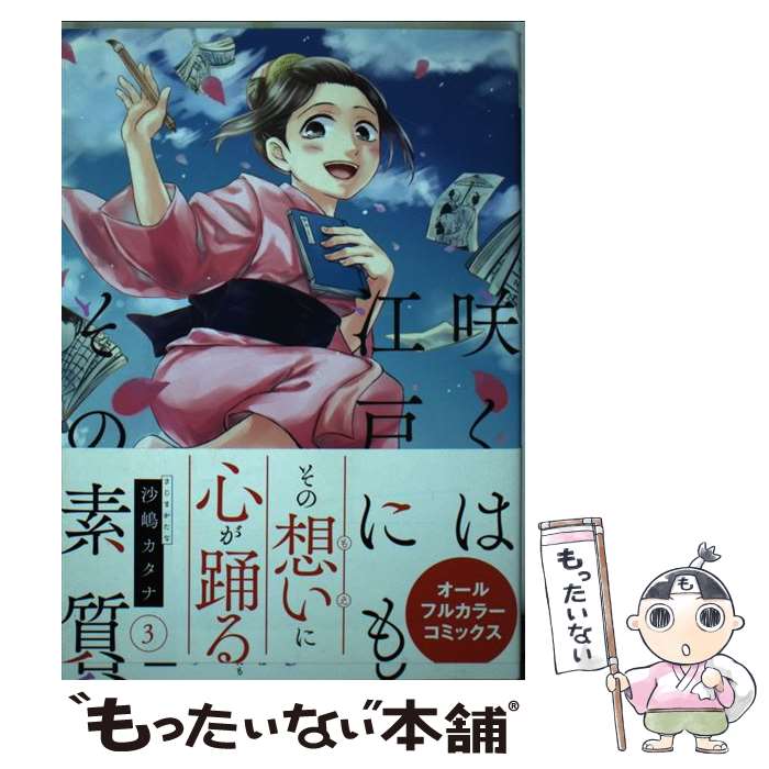 【中古】 咲くは江戸にもその素質 3 / 沙嶋 カタナ / 双葉社 [コミック]【メール便送料無料】【最短翌日配達対応】