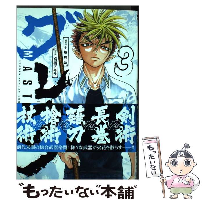 【中古】 MASTERグレープ 3 / 高橋 アキラ / 小学館 [コミック]【メール便送料無料】【あす楽対応】