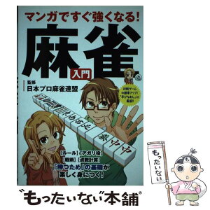 【中古】 マンガですぐ強くなる！麻雀入門 / 日本プロ麻雀連盟 / 永岡書店 [単行本]【メール便送料無料】【あす楽対応】