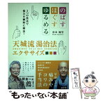 【中古】 天城流湯治法エクササイズ のばす・ほぐす・ゆるめる3つの技法で悩みを瞬時に解 / 杉本錬堂 / ビオ・マガジン [単行本]【メール便送料無料】【あす楽対応】