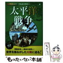  オールカラーでわかりやすい！太平洋戦争 / 後藤寿 / 西東社 