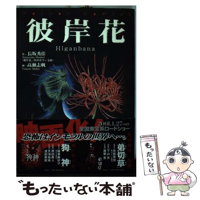【中古】 彼岸花 ザ・ホラーC 高瀬志帆 / 高瀬 志帆 / KADOKAWA [コミック]【メール便送料無料】【最短翌日配達対応】