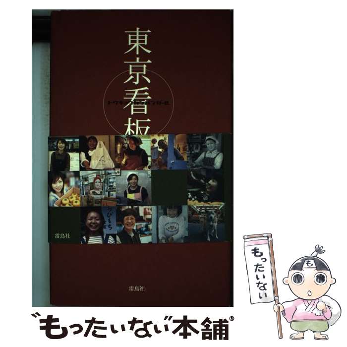 【中古】 東京看板娘（ガール） / Beretta-P04 / 雷鳥社 [単行本]【メール便送料無料】【あす楽対応】