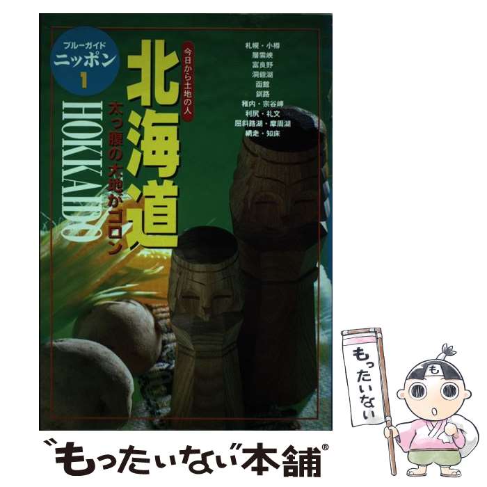 【中古】 北海道 今日から土地の人 第3改訂版 / ブルーガイドニッポン編集部 / 実業之日本社 [単行本]【メール便送料無料】【あす楽対応】