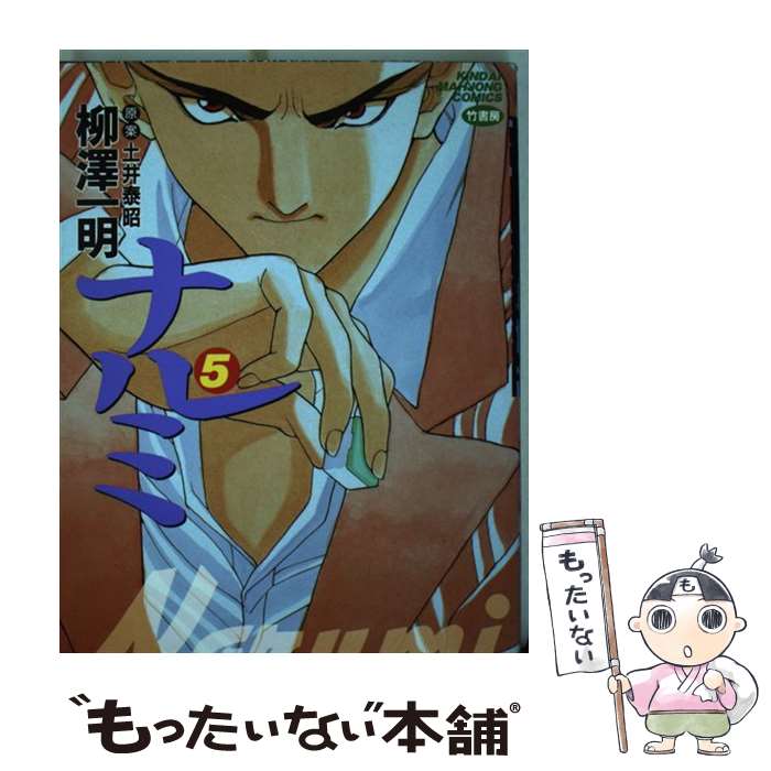 【中古】 ナルミ 5 / 柳澤 一明 / 竹