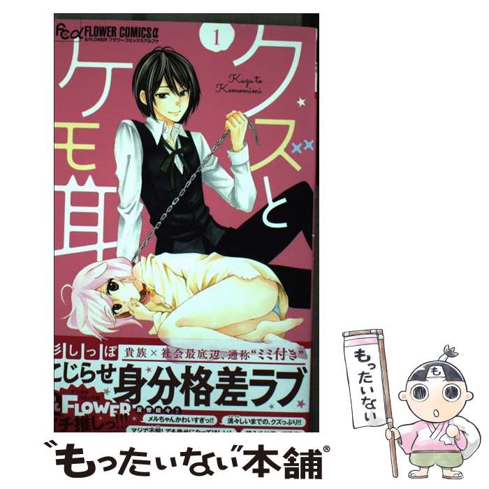 【中古】 クズとケモ耳（1） / 杉 しっぽ / 小学館サービス [コミック]【メール便送料無料】【最短翌日..
