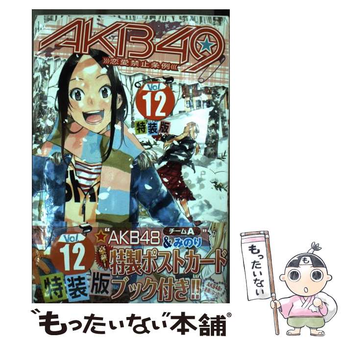 【中古】 AKB49～恋愛禁止条例～ 12 特装版 / 宮島 礼吏 / 講談社 [コミック]【メール便送料無料】【あす楽対応】