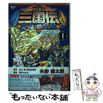 【中古】 BB戦士三国伝英雄激突編 1 / 矢立 肇, 富野 由悠季, 矢野 健太郎 / 角川グループパブリッシング [コミック]【メール便送料無料】【あす楽対応】