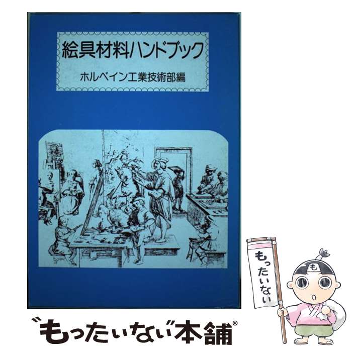 楽天市場】絵具材料ハンドブックの通販
