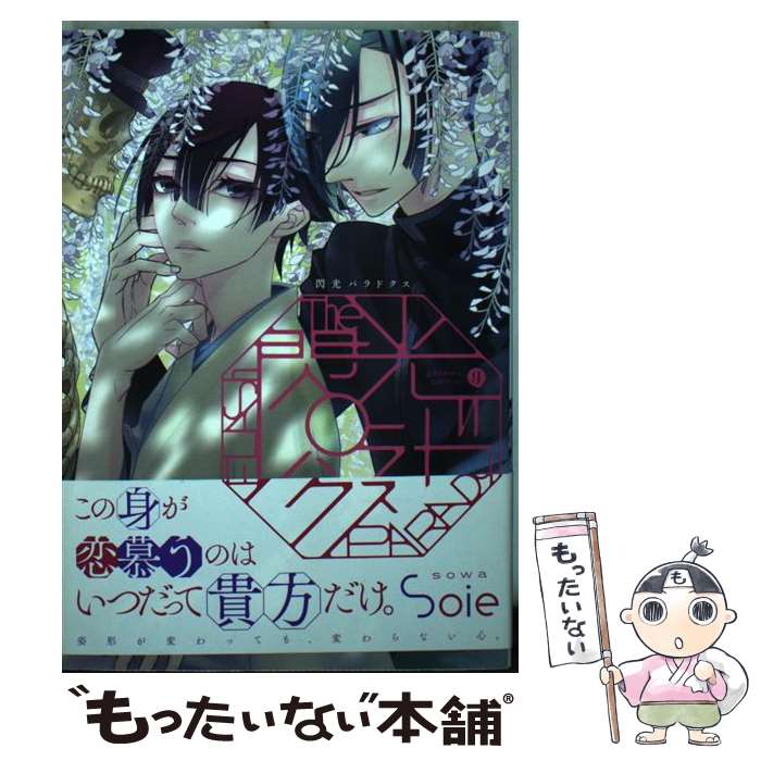 樂天商城 - 【中古】 閃光パラドクス / Soie / 一迅社 [コミック]【メール便送料無料】【最短翌日配達対応】