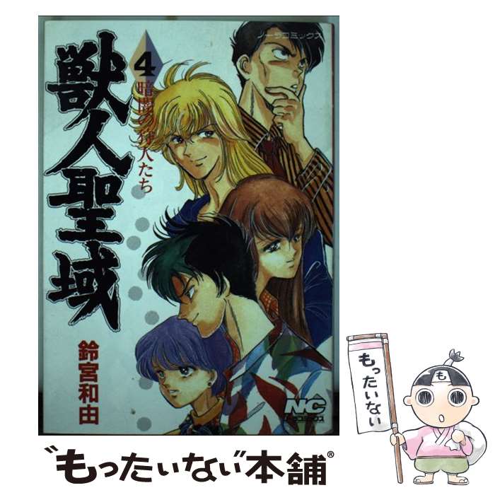 【中古】 獣人聖域 4 / 鈴宮 和由 / Gakken [単行本]【メール便送料無料】【最短翌日配達対応】