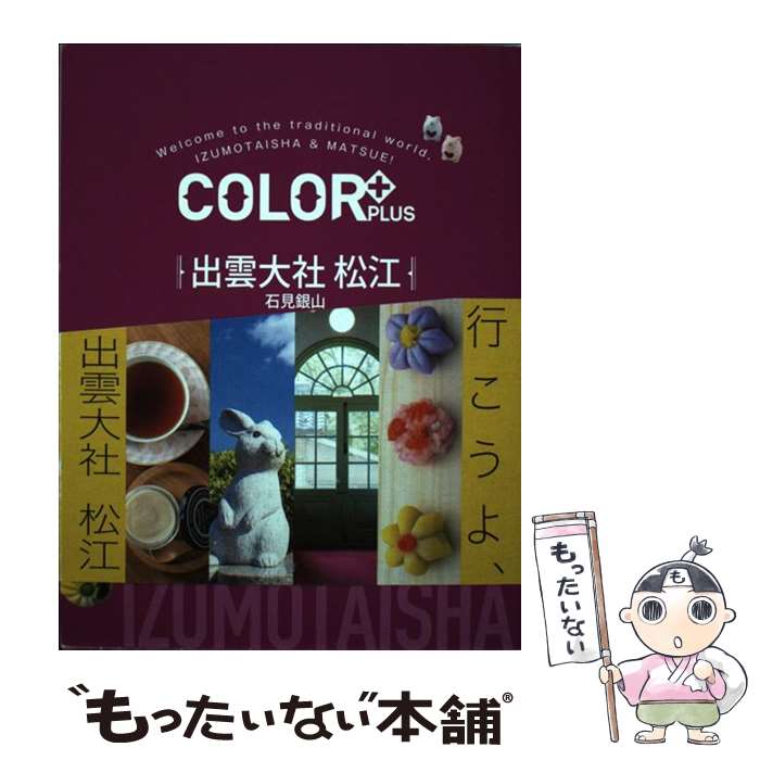 【中古】 出雲大社　松江 石見銀山 / 昭文社 旅行ガイドブ