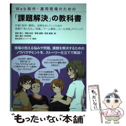 【中古】 Web制作・運用現場のための「課題解決」の教科書 円滑に制作・運用し、成果を出していくための現場の「 / / [単行本（ソフトカバー）]【メール便送料無料】【あす楽対応】