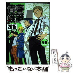 【中古】 青春鉄道 2015年度版 / 青春 / KADOKAWA/メディアファクトリー [コミック]【メール便送料無料】【あす楽対応】