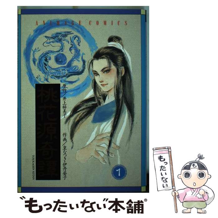 Comics Shop Series - 【中古】 桃花源奇譚（1） / 皇 なつき, 伊丹 姿子 / 徳間書店 [コミック]【メール便送料無料】【最短翌日配達対応】