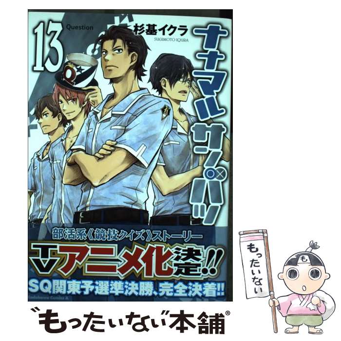 【中古】 ナナマルサンバツー7 3 ー Question 13 / 杉基 イクラ / KADOKAWA [コミック]【メール便送料無料】【あす楽対応】