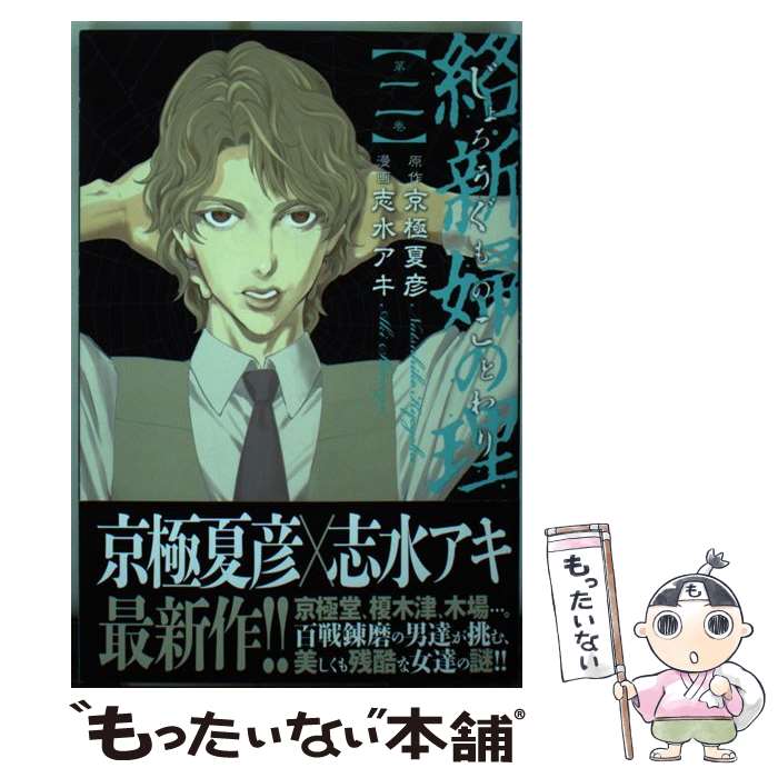 絡新婦の理 / 京極 夏彦【著】 - 紀伊國屋書店ウェブストア