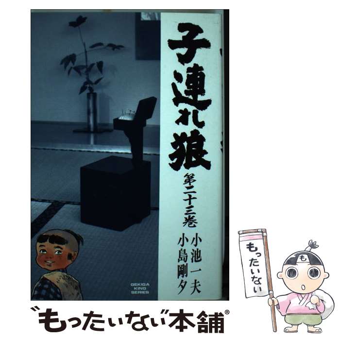 Comics Shop Series - 【中古】 子連れ狼 23/ 小島剛夕 / 小池 一夫, 小島 剛夕 / 小池書院 [ペーパーバック]【メール便送料無料】【最短翌日配達対応】