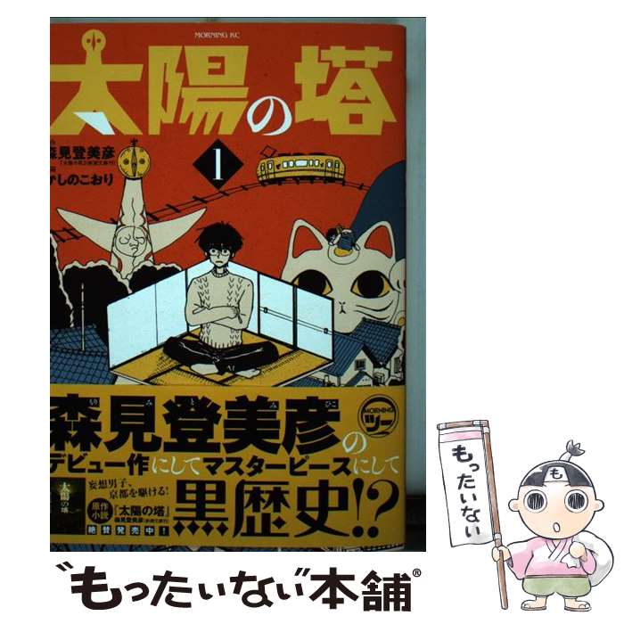 【中古】 太陽の塔（1） / かしの こおり / 講談社 [コミック]【メール便送料無料】【最短翌日配達対応】