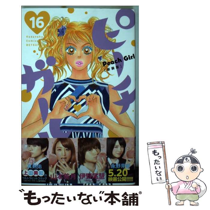 【中古】 ピーチガール　新装版（16） / 上田 美和 / 講談社 [コミック]【メール便送料無料】【最短翌日配達対応】