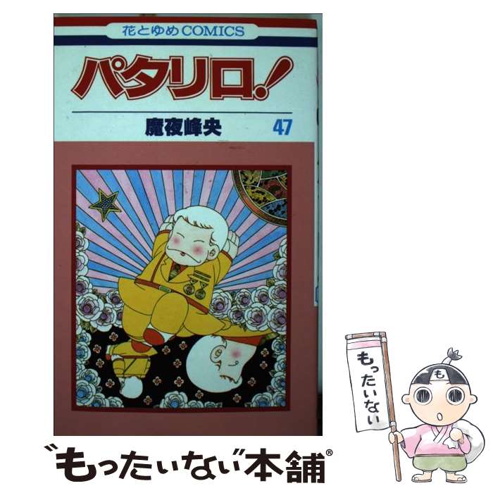 Shinshokan Wings C - 【中古】 パタリロ！（47） / 魔夜 峰央 / 白泉社 [コミック]【メール便送料無料】【最短翌日配達対応】