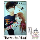 【中古】 モエカレはオレンジ色 2 / 玉島 ノン / 講談社 コミック 【メール便送料無料】【あす楽対応】