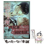 【中古】 囚われの楔～恋する令嬢は蜜夜に喘ぐ～ / 日野塔子 / 大都社 [コミック]【メール便送料無料】【あす楽対応】