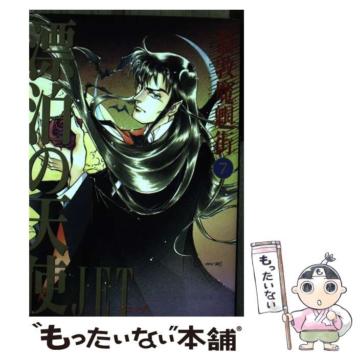 Kodansha Dessert C - 【中古】 漂泊の天使 / JET / KADOKAWA [コミック]【メール便送料無料】【最短翌日配達対応】