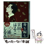 【中古】 舟を編む 下巻 / 雲田 はるこ / 講談社 [コミック]【メール便送料無料】【あす楽対応】