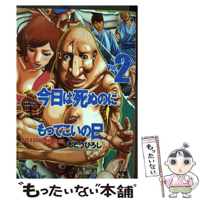 【中古】 今日は死ぬのにもってこいの日（2） / むとう ひろし / 秋田書店 [コミック]【メール便送料無料】【最短翌日配達対応】