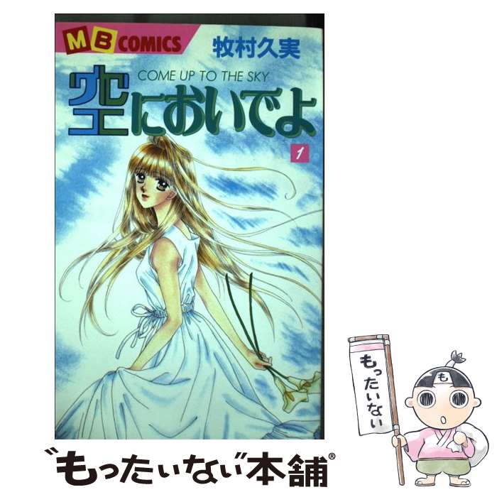 Shueisha Margaret C - 【中古】 空においでよ（第1巻） / 牧村 久実 / 実業之日本社 [新書]【メール便送料無料】【最短翌日配達対応】