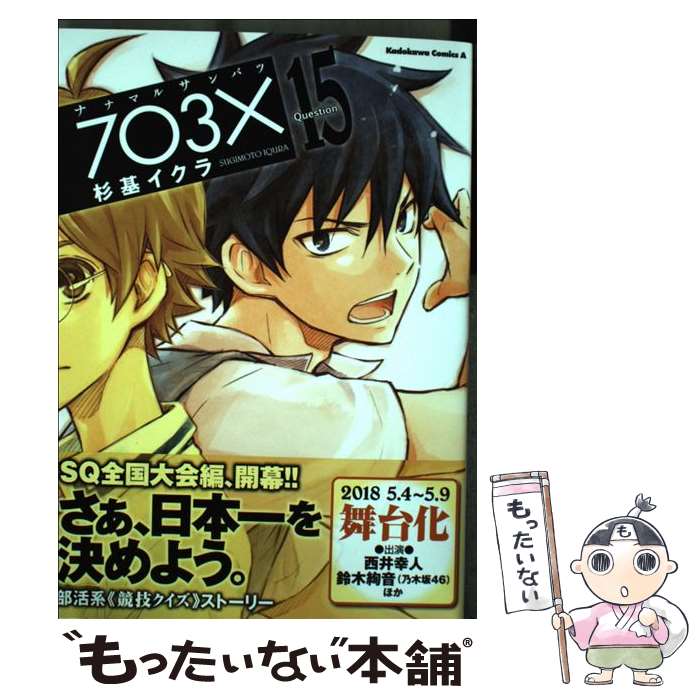 【中古】 ナナマルサンバツー7 3 ー Question 15 / 杉基 イクラ / KADOKAWA [コミック]【メール便送料無料】【あす楽対応】