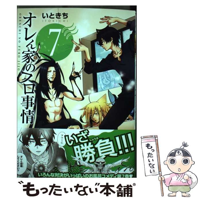 【中古】 オレん家のフロ事情 7 / いときち / KADOKAWA [コミック]【メール便送料無料】【あす楽対応】