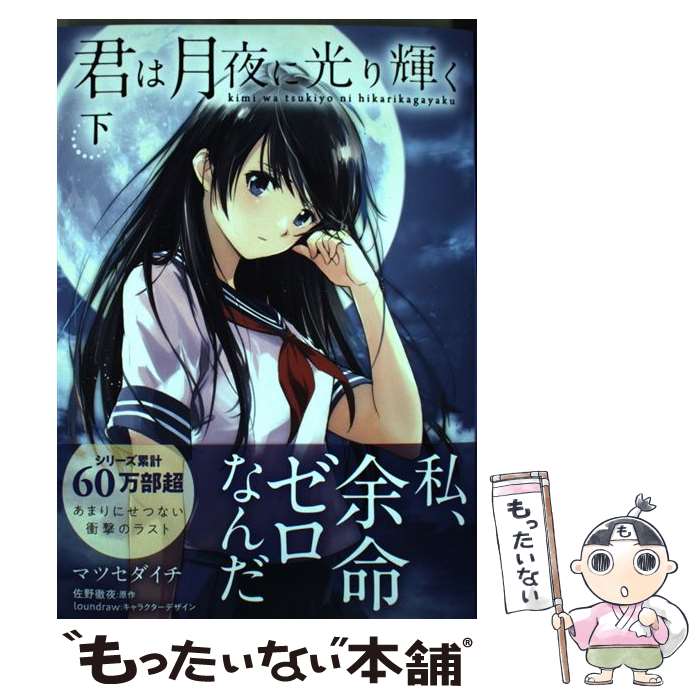 Daitosha Daito C - 【中古】 君は月夜に光り輝く　（下）（2） / マツセダイチ, loundraw / KADOKAWA [コミック]【メール便送料無料】【最短翌日配達対応】