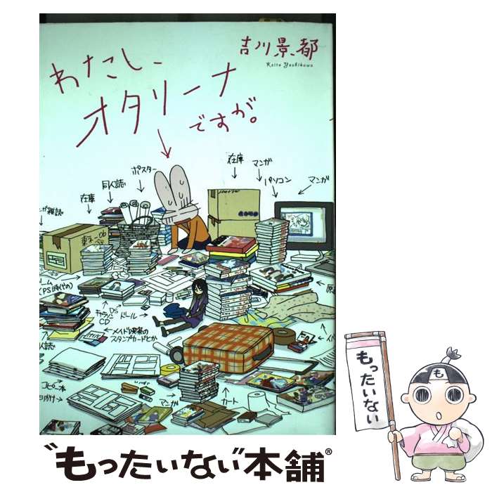 【中古】 わたし、オタリーナですが。 / 吉川 景都 / マガジンハウス [単行本]【メール便送料無料】【あす楽対応】