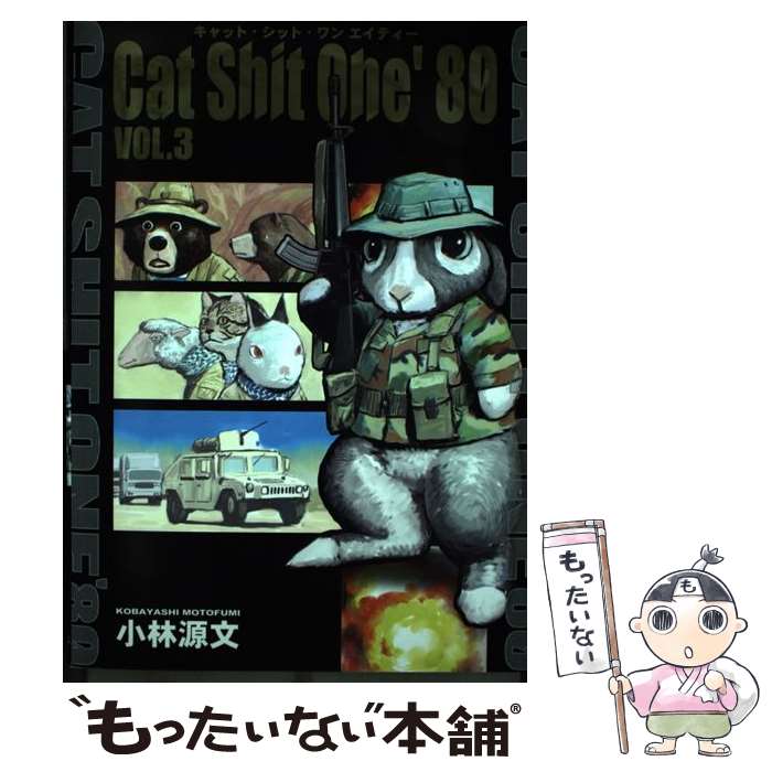 【中古】 Cat　Shit　One　’80 vol．3 / 小林 源文 / SBクリエイティブ [単行本]【メール便送料無料】..