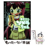 【中古】 不思議なソメラちゃん 2 / ちょぼらうにょぽみ / 一迅社 [コミック]【メール便送料無料】【あす楽対応】